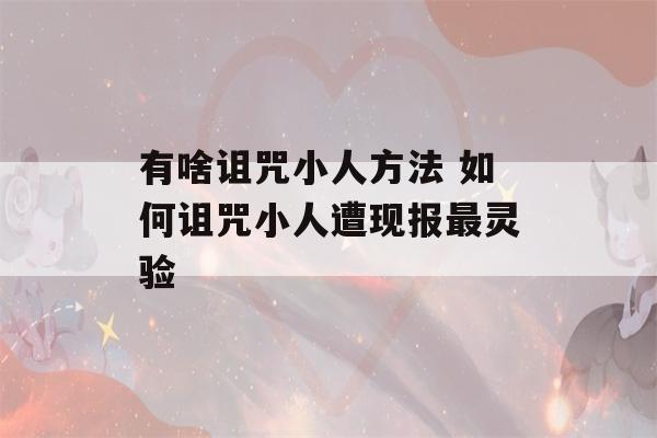 有啥诅咒小人方法 如何诅咒小人遭现报最灵验