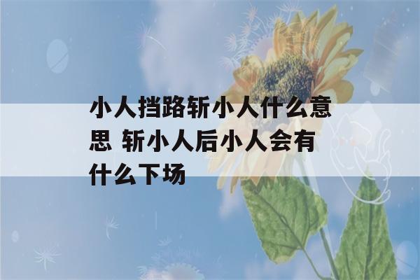 小人挡路斩小人什么意思 斩小人后小人会有什么下场