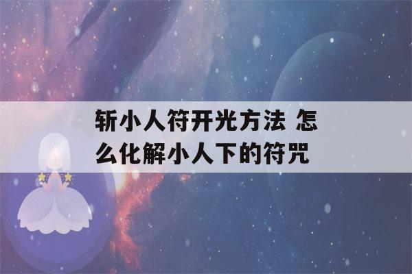 斩小人符开光方法 怎么化解小人下的符咒