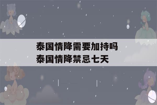 泰国情降需要加持吗 泰国情降禁忌七天