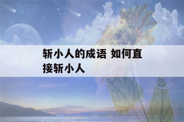 斩小人的成语 如何直接斩小人