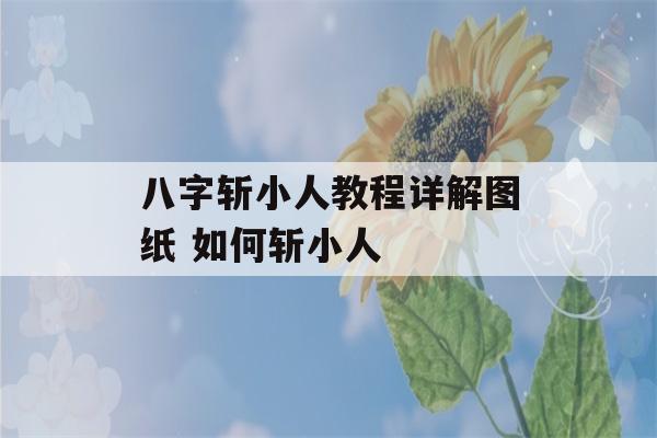 八字斩小人教程详解图纸 如何斩小人