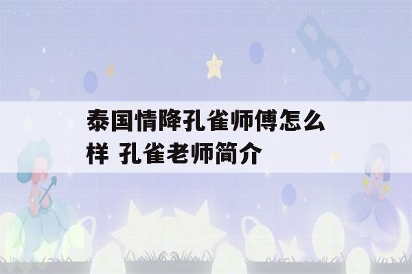 泰国情降孔雀师傅怎么样 孔雀老师简介