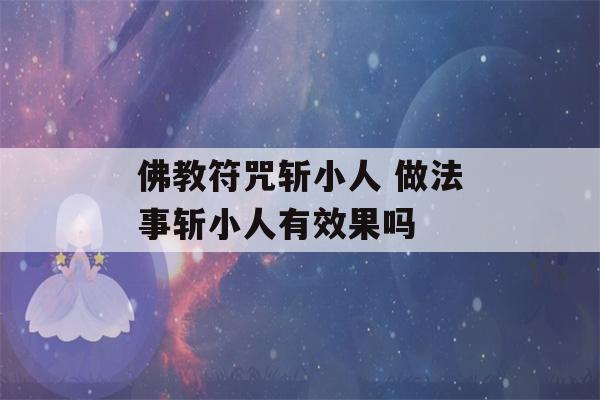 佛教符咒斩小人 做法事斩小人有效果吗