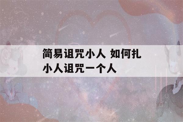 简易诅咒小人 如何扎小人诅咒一个人