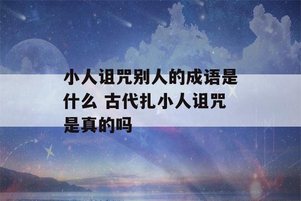 小人诅咒别人的成语是什么 古代扎小人诅咒是真的吗