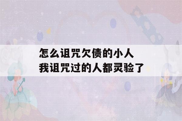 怎么诅咒欠债的小人 我诅咒过的人都灵验了