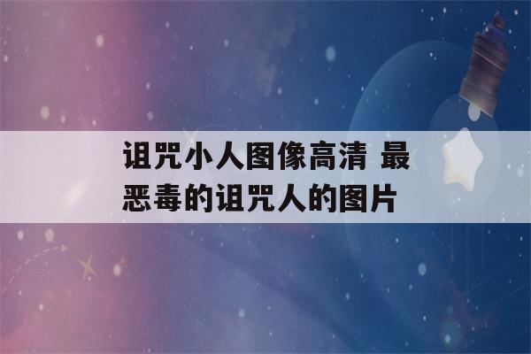 诅咒小人图像高清 最恶毒的诅咒人的图片