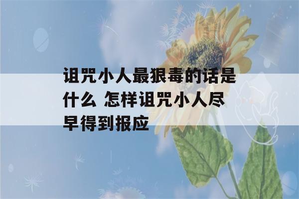 诅咒小人最狠毒的话是什么 怎样诅咒小人尽早得到报应