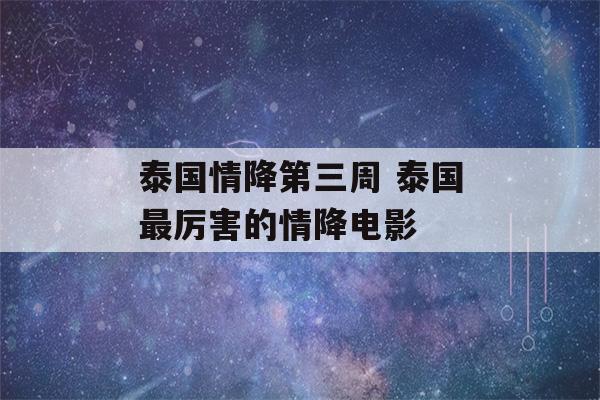 泰国情降第三周 泰国最厉害的情降电影