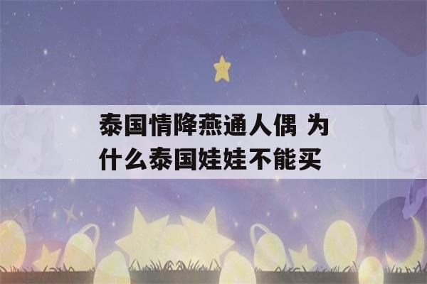 泰国情降燕通人偶 为什么泰国娃娃不能买