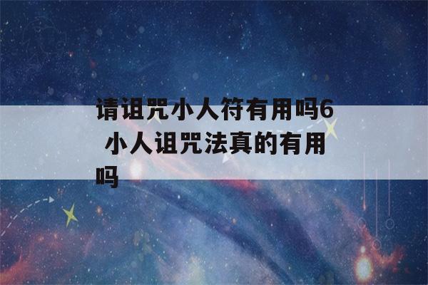 请诅咒小人符有用吗6 小人诅咒法真的有用吗