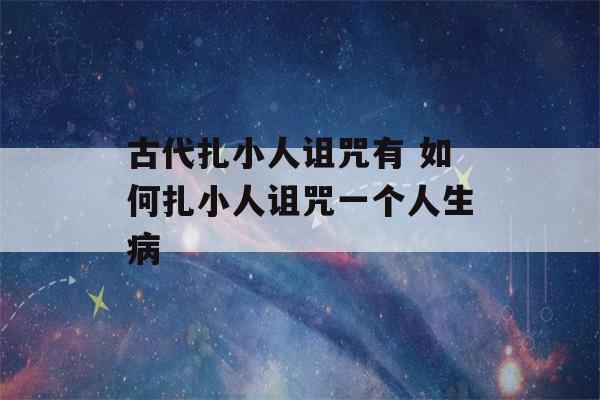 古代扎小人诅咒有 如何扎小人诅咒一个人生病