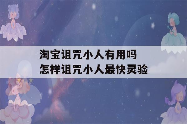 淘宝诅咒小人有用吗 怎样诅咒小人最快灵验