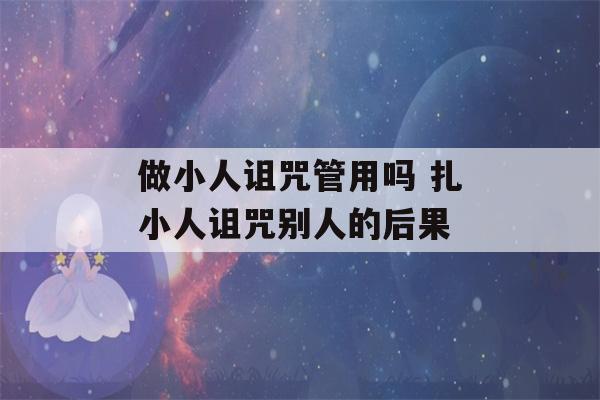 做小人诅咒管用吗 扎小人诅咒别人的后果