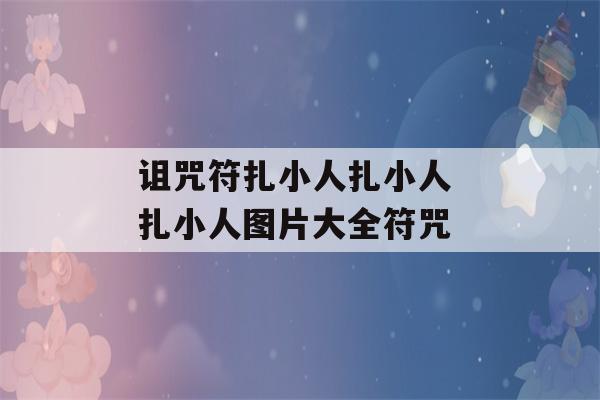 诅咒符扎小人扎小人 扎小人图片大全符咒