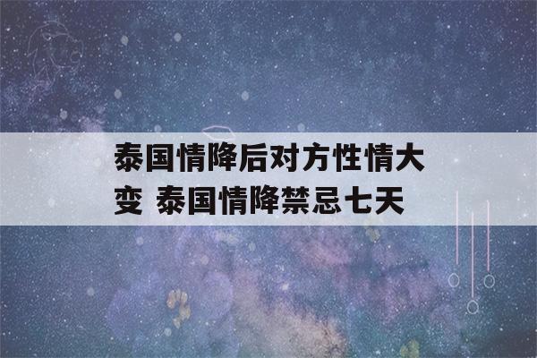 泰国情降后对方性情大变 泰国情降禁忌七天