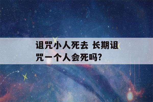 诅咒小人死去 长期诅咒一个人会死吗?