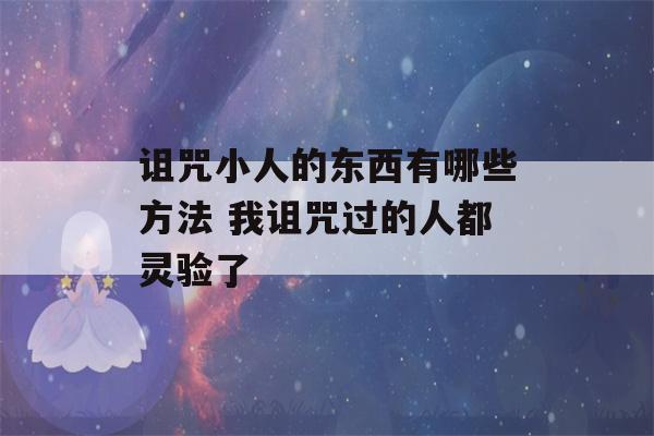 诅咒小人的东西有哪些方法 我诅咒过的人都灵验了