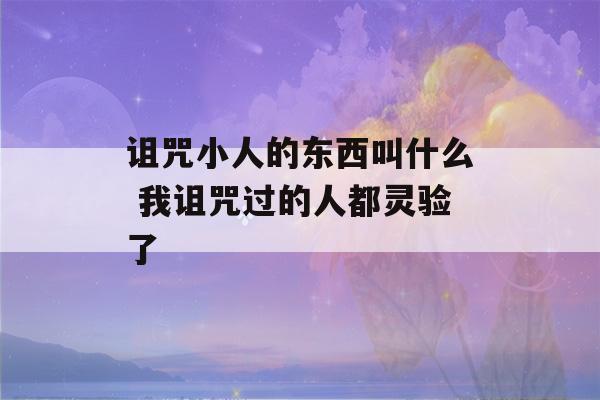 诅咒小人的东西叫什么 我诅咒过的人都灵验了