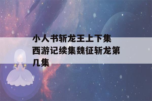 小人书斩龙王上下集 西游记续集魏征斩龙第几集