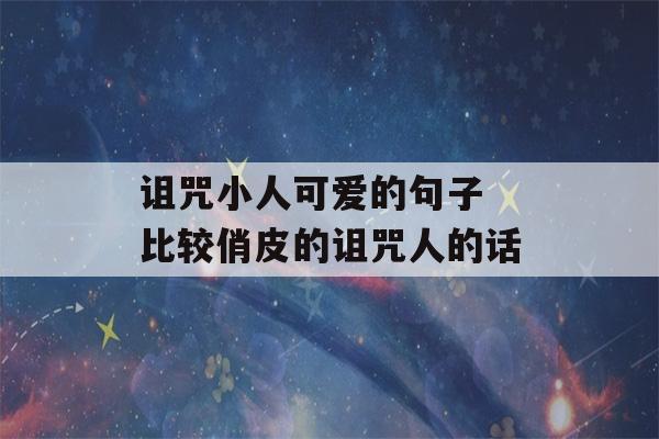 诅咒小人可爱的句子 比较俏皮的诅咒人的话