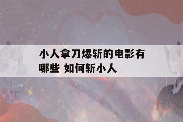 小人拿刀爆斩的电影有哪些 如何斩小人