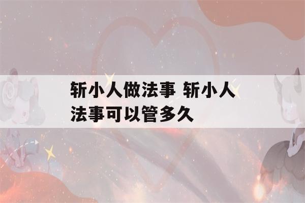 斩小人做法事 斩小人法事可以管多久