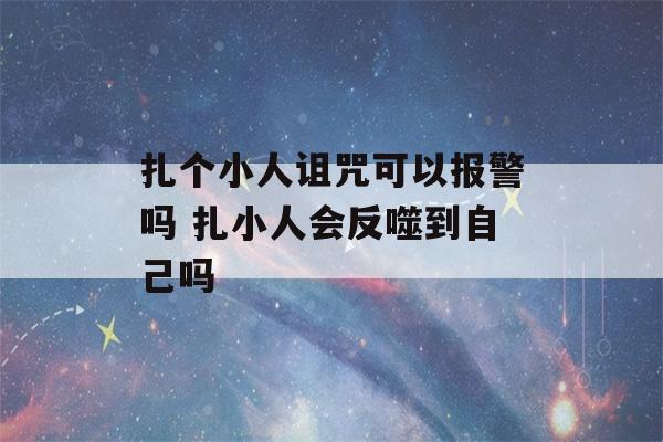 扎个小人诅咒可以报警吗 扎小人会反噬到自己吗