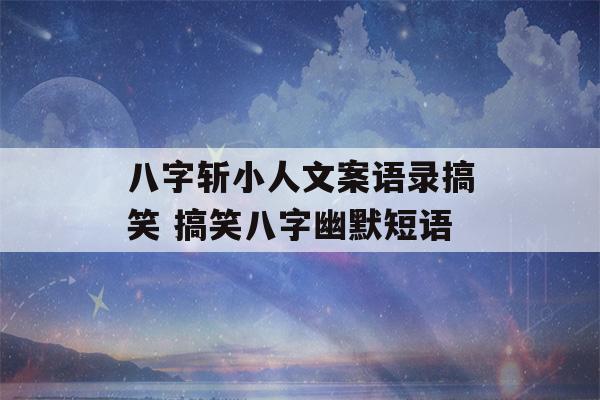 八字斩小人文案语录搞笑 搞笑八字幽默短语