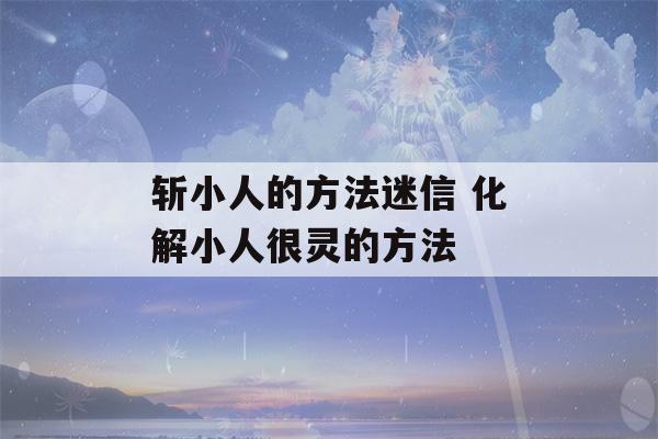 斩小人的方法迷信 化解小人很灵的方法