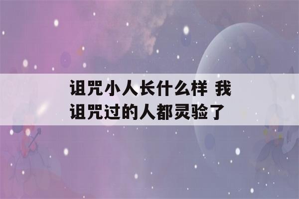 诅咒小人长什么样 我诅咒过的人都灵验了