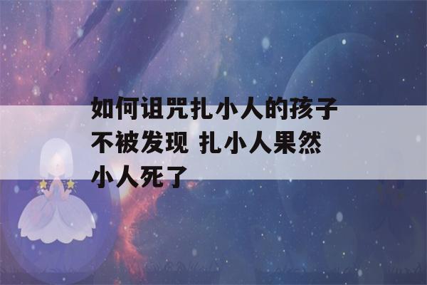 如何诅咒扎小人的孩子不被发现 扎小人果然小人死了