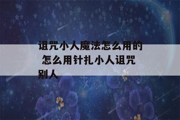 诅咒小人魔法怎么用的 怎么用针扎小人诅咒别人