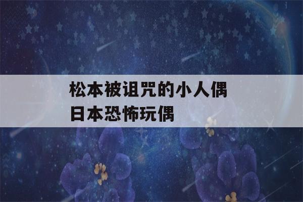 松本被诅咒的小人偶 日本恐怖玩偶