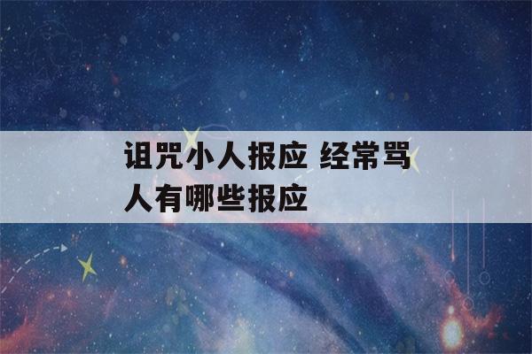 诅咒小人报应 经常骂人有哪些报应