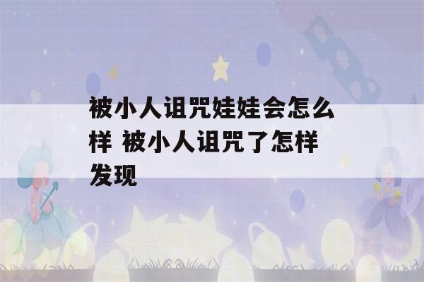 被小人诅咒娃娃会怎么样 被小人诅咒了怎样发现