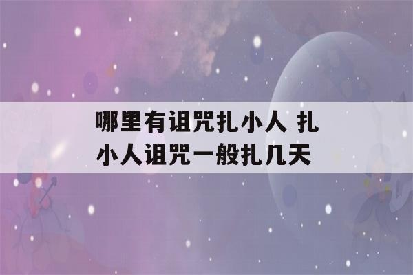 哪里有诅咒扎小人 扎小人诅咒一般扎几天