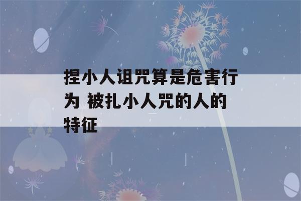 捏小人诅咒算是危害行为 被扎小人咒的人的特征