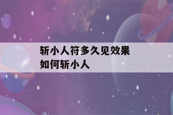 斩小人符多久见效果 如何斩小人