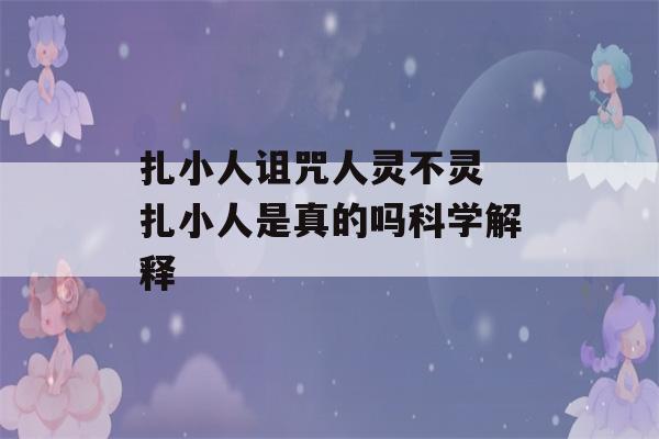 扎小人诅咒人灵不灵 扎小人是真的吗科学解释