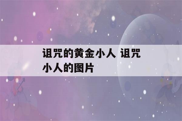 诅咒的黄金小人 诅咒小人的图片