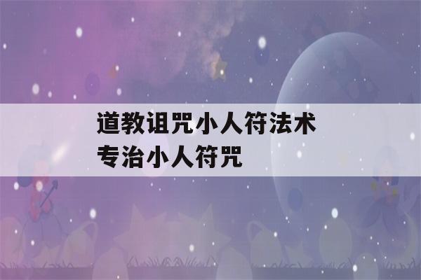 道教诅咒小人符法术 专治小人符咒