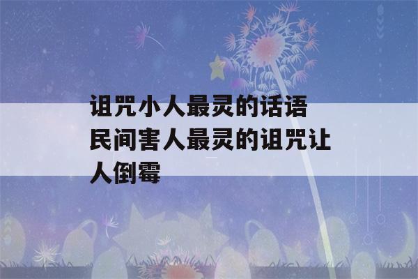 诅咒小人最灵的话语 民间害人最灵的诅咒让人倒霉