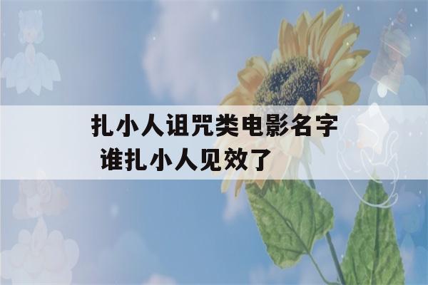 扎小人诅咒类电影名字 谁扎小人见效了