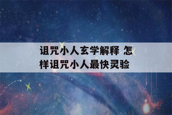 诅咒小人玄学解释 怎样诅咒小人最快灵验