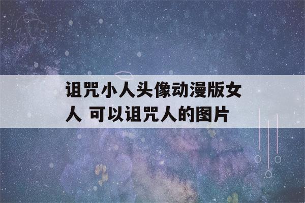 诅咒小人头像动漫版女人 可以诅咒人的图片