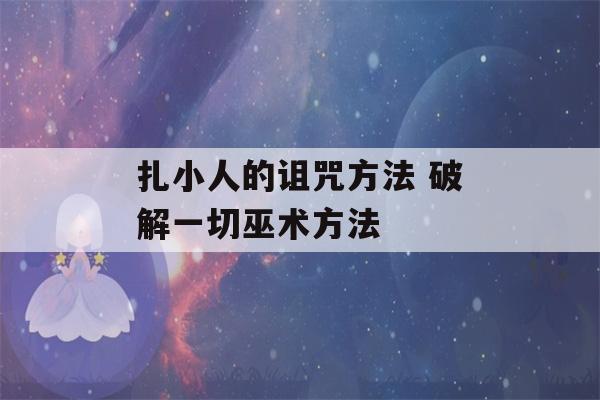 扎小人的诅咒方法 破解一切巫术方法