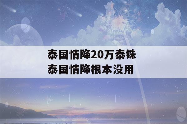 泰国情降20万泰铢 泰国情降根本没用