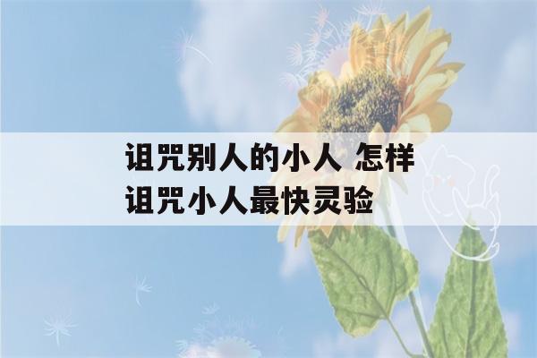 诅咒别人的小人 怎样诅咒小人最快灵验